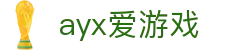 爱游戏 (AYX)中国官方网站_AYXSPORTSAPP