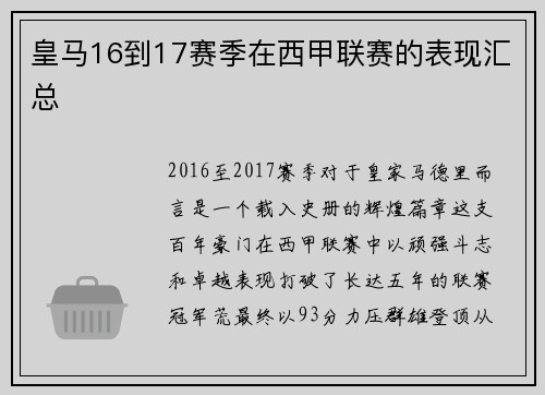 皇马16到17赛季在西甲联赛的表现汇总