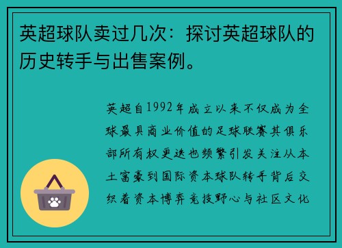 英超球队卖过几次：探讨英超球队的历史转手与出售案例。