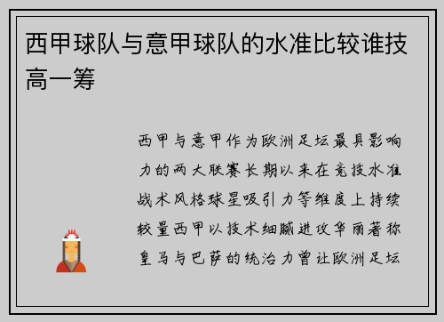西甲球队与意甲球队的水准比较谁技高一筹