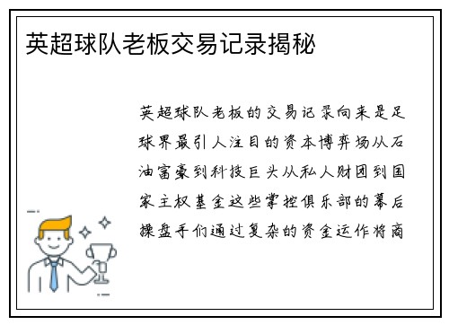 英超球队老板交易记录揭秘