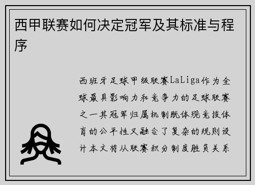 西甲联赛如何决定冠军及其标准与程序
