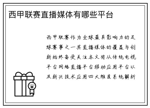 西甲联赛直播媒体有哪些平台