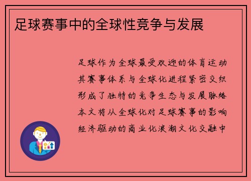 足球赛事中的全球性竞争与发展
