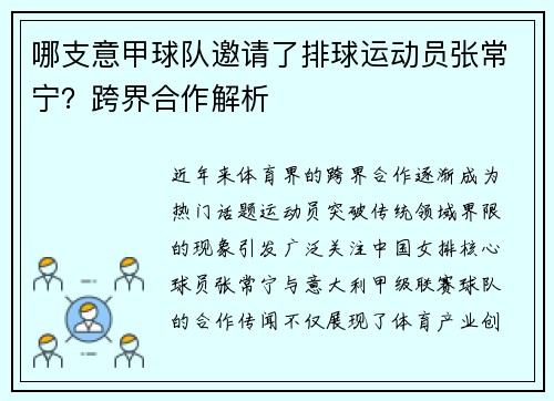 哪支意甲球队邀请了排球运动员张常宁？跨界合作解析