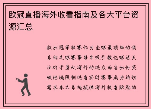 欧冠直播海外收看指南及各大平台资源汇总
