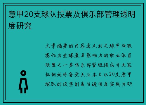 意甲20支球队投票及俱乐部管理透明度研究