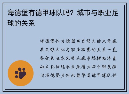 海德堡有德甲球队吗？城市与职业足球的关系