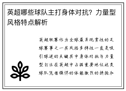 英超哪些球队主打身体对抗？力量型风格特点解析