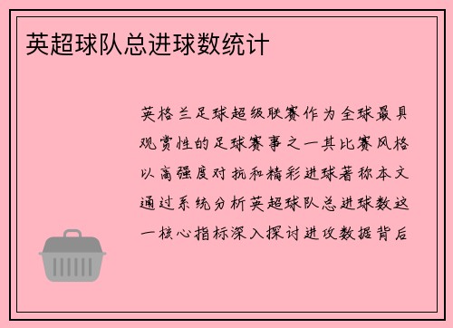 英超球队总进球数统计