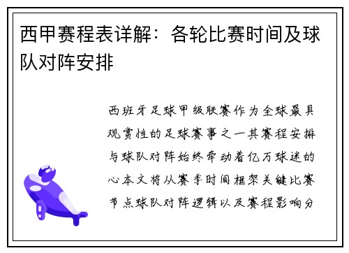 西甲赛程表详解：各轮比赛时间及球队对阵安排