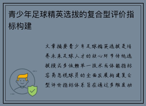 青少年足球精英选拔的复合型评价指标构建