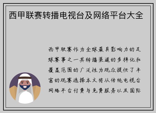 西甲联赛转播电视台及网络平台大全