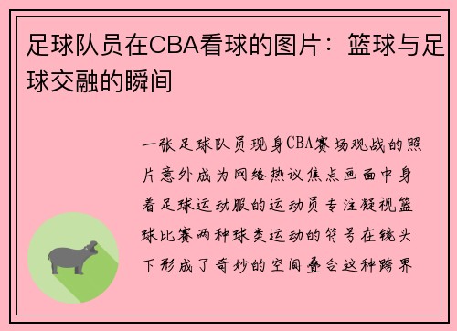 足球队员在CBA看球的图片：篮球与足球交融的瞬间