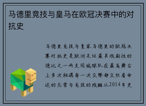 马德里竞技与皇马在欧冠决赛中的对抗史