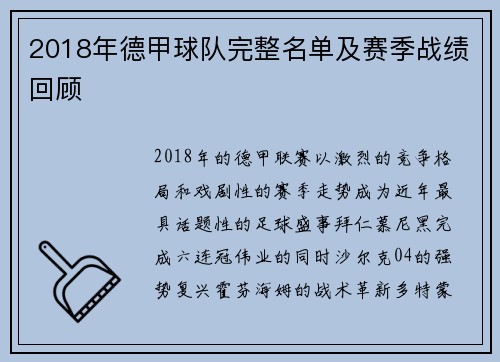 2018年德甲球队完整名单及赛季战绩回顾