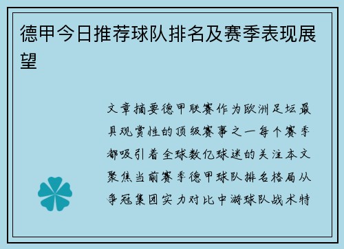德甲今日推荐球队排名及赛季表现展望
