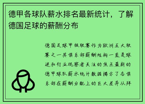 德甲各球队薪水排名最新统计，了解德国足球的薪酬分布