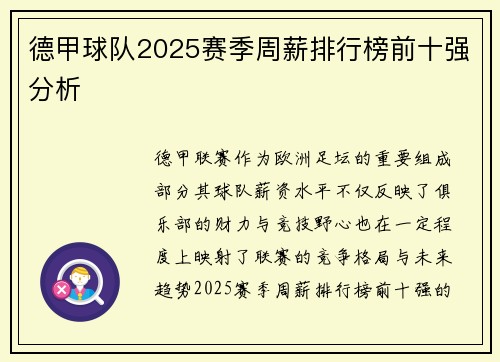 德甲球队2025赛季周薪排行榜前十强分析