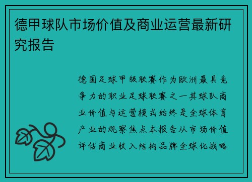 德甲球队市场价值及商业运营最新研究报告