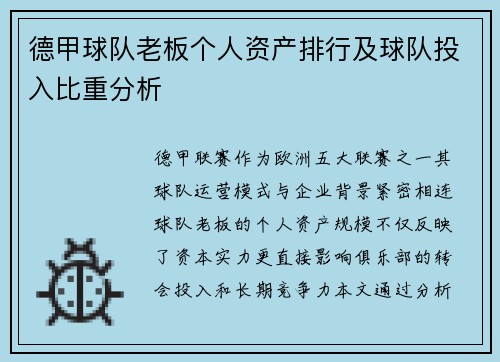 德甲球队老板个人资产排行及球队投入比重分析