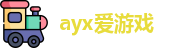 ayx爱游戏